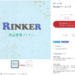 Rinker（リンカー）