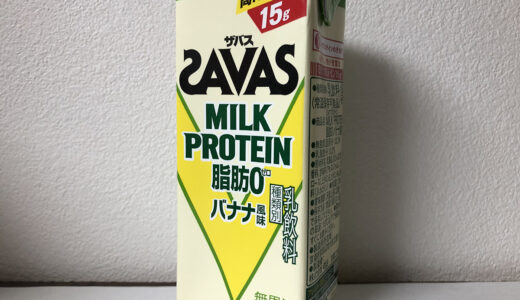 【明治】ザバス ミルクプロテイン 脂肪0 バナナ風味
