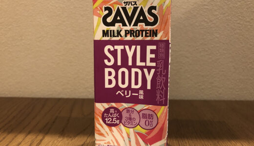 【明治】ザバス ミルクプロテイン STYLE BODY ベリー風味