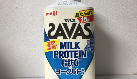 【明治】ザバス ミルクプロテイン 脂肪0 ヨーグルト風味