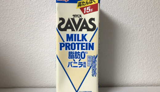 【明治】ザバス ミルクプロテイン 脂肪0 バニラ風味