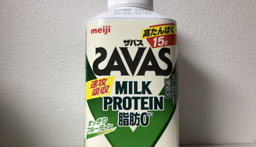 【明治】ザバス ミルクプロテイン 脂肪0 すっきりフルーティー