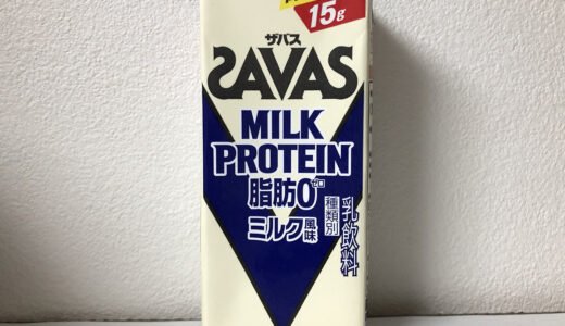 【明治】ザバス ミルクプロテイン 脂肪0 ミルク風味