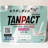 【明治】TANPACT ドリンクヨーグルト 甘さひかえめ