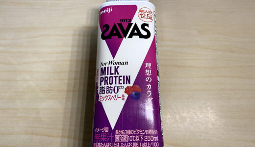 【明治】ザバス for Woman ミルクプロテイン 脂肪0 ミックスベリー風味