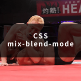 コーディング時の乗算はCSSのmix-blend-modeを覚えておくと便利